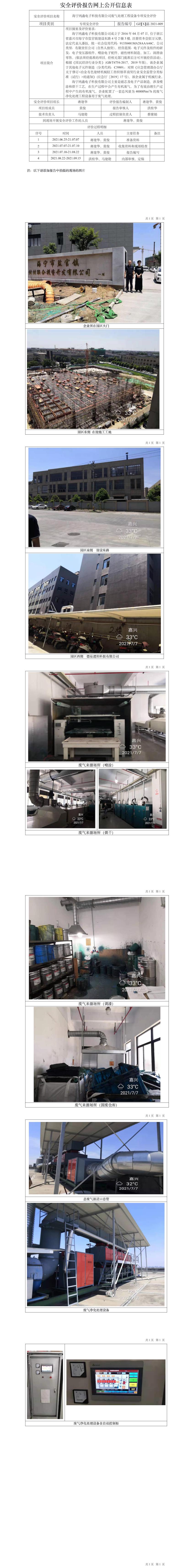 GZ【X】嘉2021-009海宁鸿鑫电子科技有限公司废气处理工程设备专项安全评价网上信息公开表.jpg