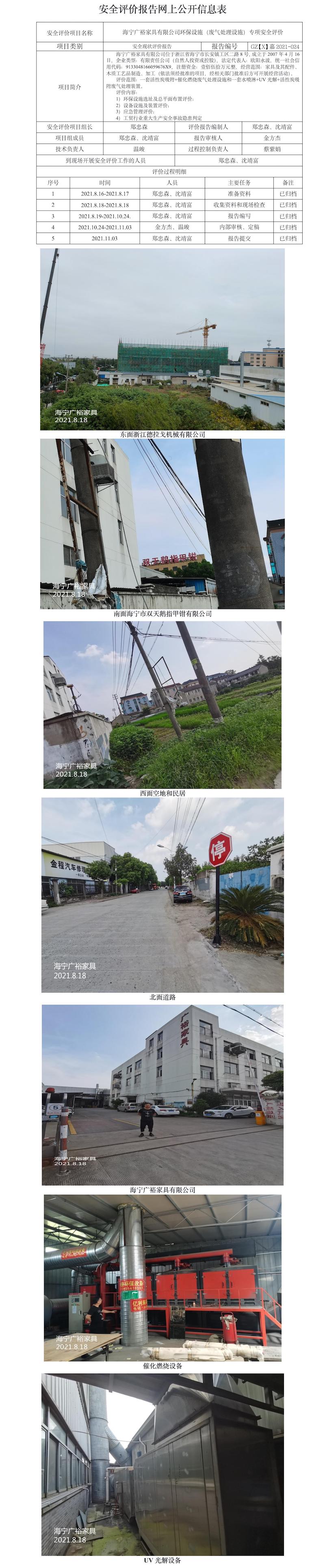 GZ【X】嘉2021-024海宁广裕家具有限公司环保设施（废气处理设施）专项安全评价网上公开信息表.jpg
