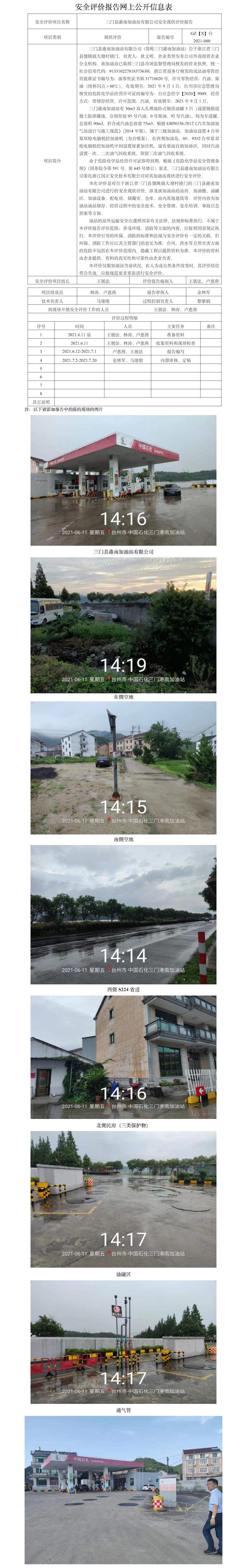 GZ【X】台2021-080三门县港南加油站有限公司安全现状评价报告 网上公开信息表(1).jpg