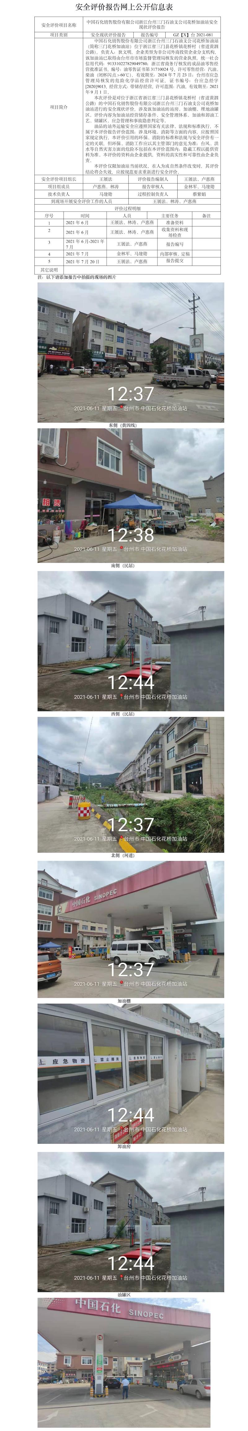 GZ【X】台2021-081中国石化销售股份有限公司浙江台州三门石油支公司花桥加油站安全现状评价报告网上公开信息表.jpg