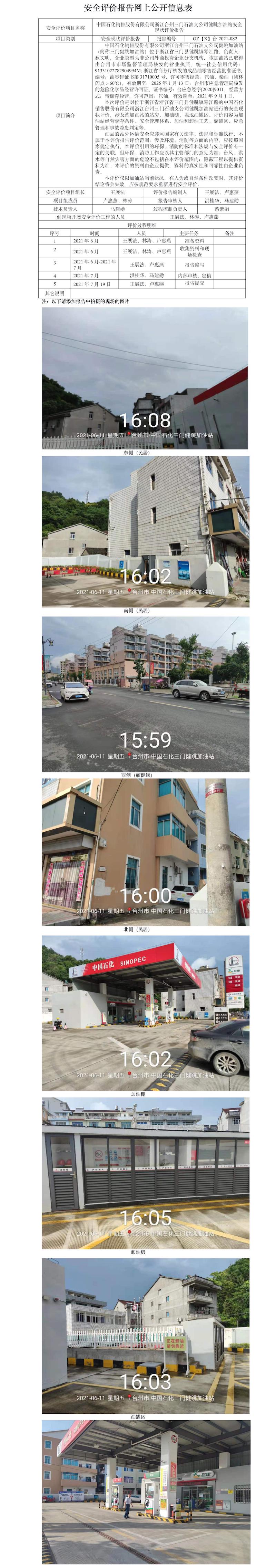 GZ【X】台2021-082中国石化销售股份有限公司浙江台州三门石油支公司健跳加油站安全现状评价报告网上公开信息表.jpg