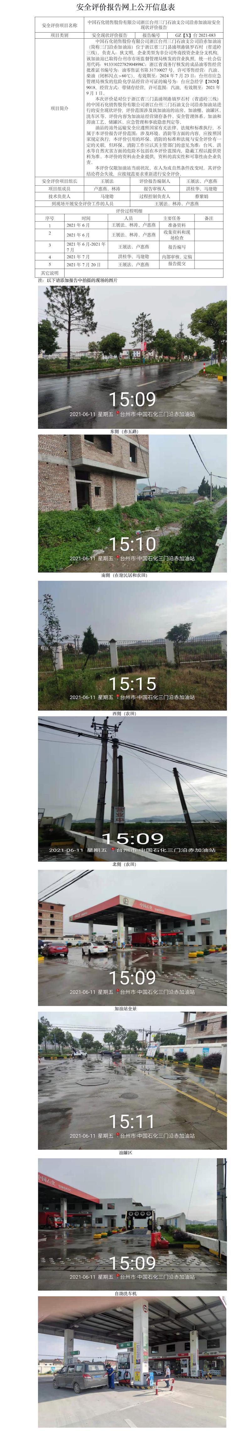 GZ【X】台2021-083中国石化销售股份有限公司浙江台州三门石油支公司沿赤加油站安全现状评价报告网上公开信息表.jpg