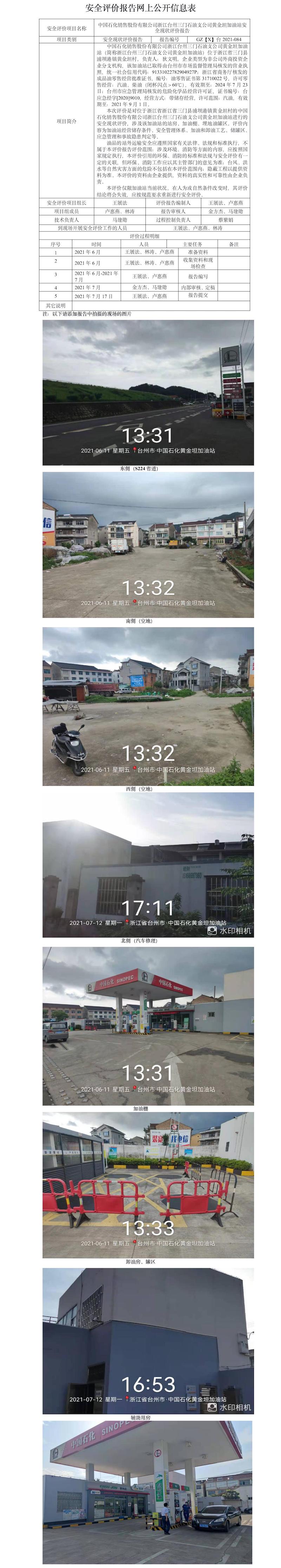 GZ【X】台2021-084中国石化销售股份有限公司浙江台州三门石油支公司黄金坦加油站安全现状评价报告网上公开信息表.jpg