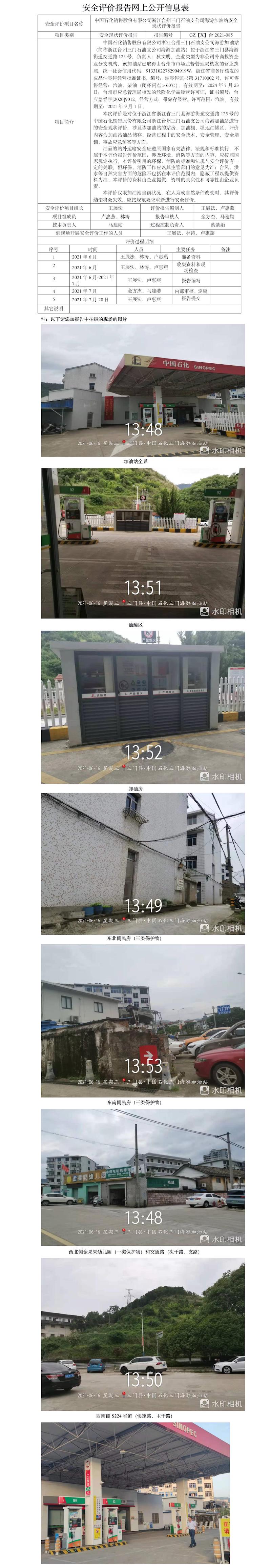 GZ【X】台2021-085中国石化销售股份有限公司浙江台州三门石油支公司海游加油站评价报告安全现状评价报告网上公开信息表.jpg