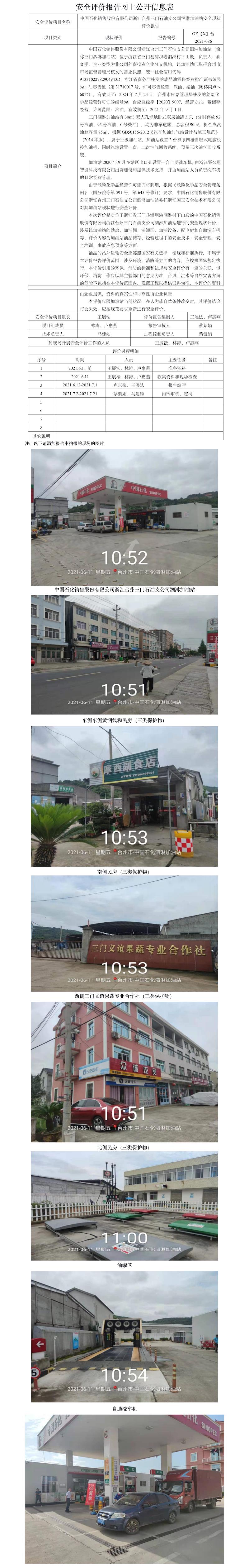 GZ【X】台2021-086中国石化销售股份有限公司浙江台州三门石油支公司泗淋加油站安全现状评价报告 网上公开信息表.jpg