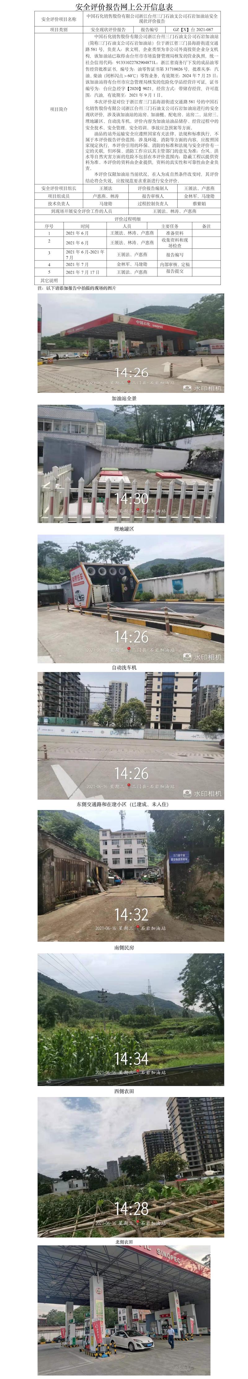 GZ【X】台2021-087中国石化销售股份有限公司浙江台州三门石油支公司石岩加油站安全现状评价报告网上公开信息表.jpg