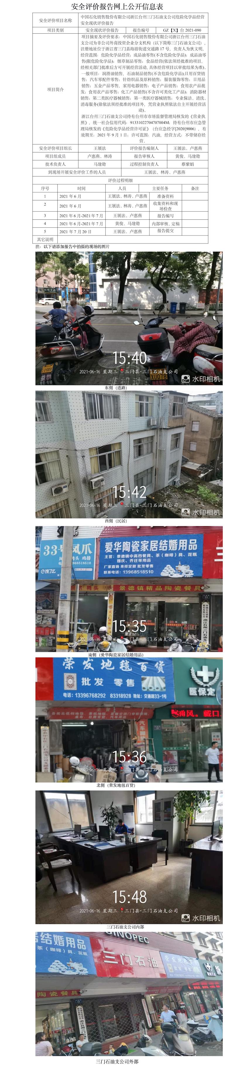 GZ【X】台2021-090中国石化销售股份有限公司浙江台州三门石油支公司安全现状评价报告网上公开信息表.jpg