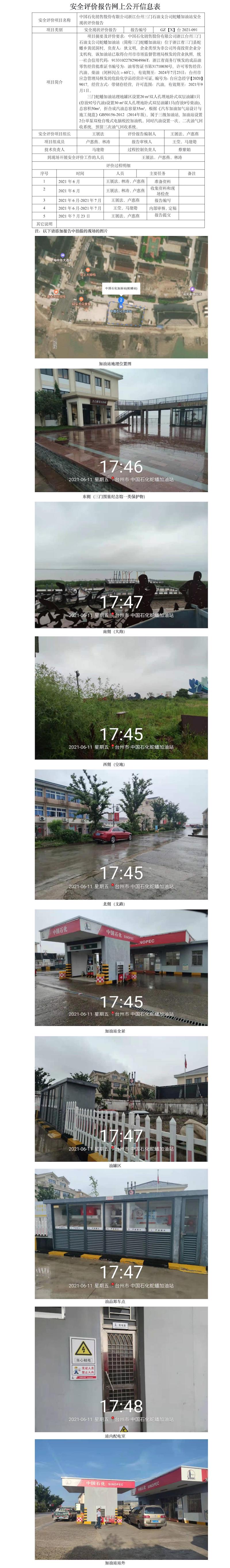 GZ【X】台2021-091中国石化销售股份有限公司浙江台州三门石油支公司蛇蟠加油站评价报告安全现状评价报告网上公开信息表.jpg