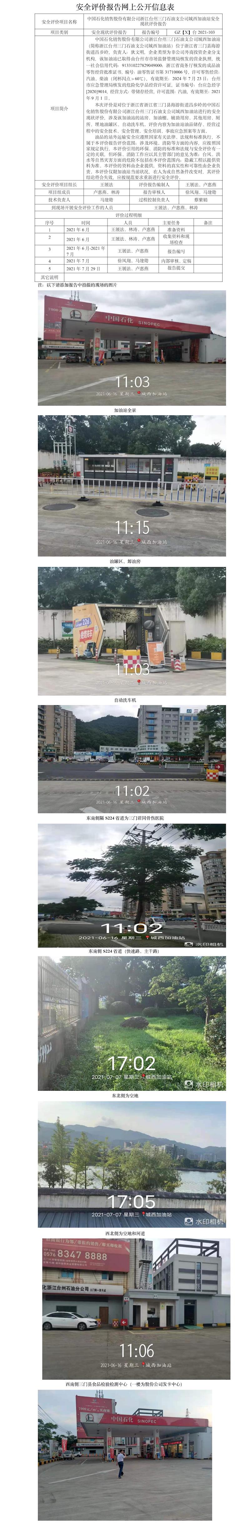 GZ【X】台2021-103中国石化销售股份有限公司浙江台州三门石油支公司城西加油站安全现状评价报告网上公开信息表.jpg