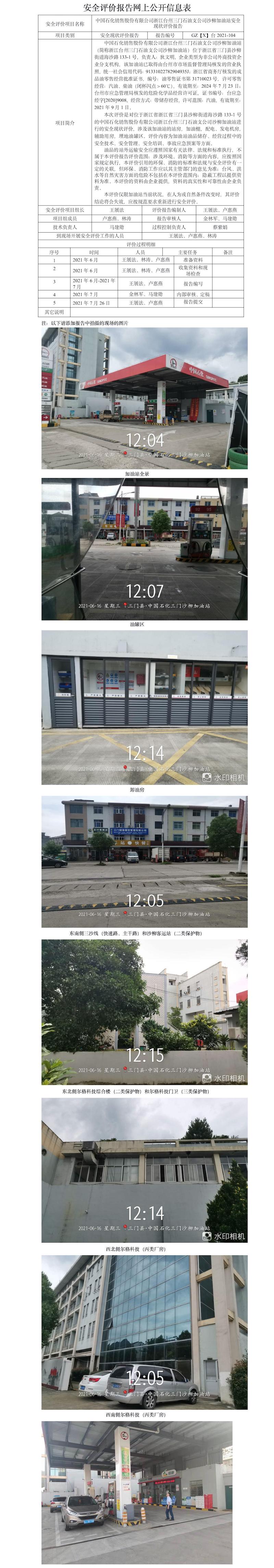 GZ【X】台2021-104中国石化销售股份有限公司浙江台州三门石油支公司沙柳加油站安全现状评价报告网上公开信息表.jpg