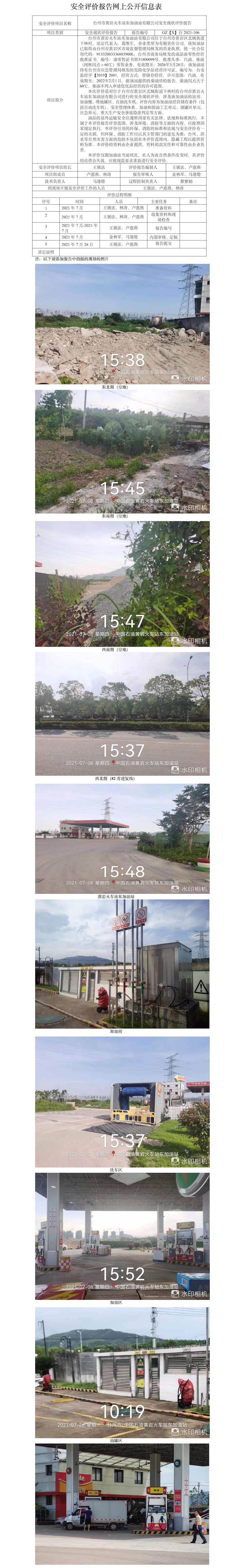 GZ【X】台2021-106台州市黄岩火车站东加油站有限公司安全现状评价报告+网上公开信息表.jpg