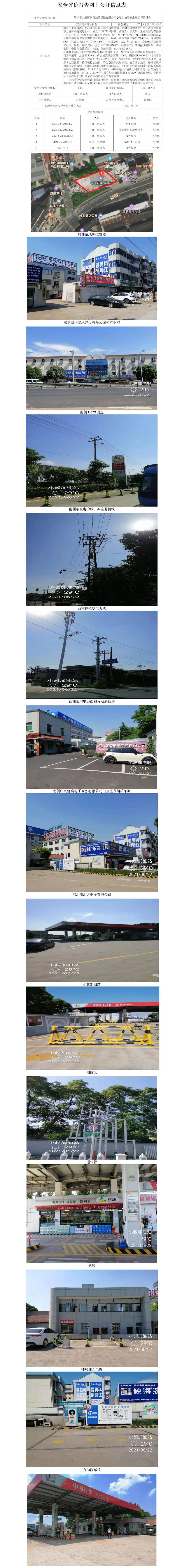 GZ【X】虞2021-046绍兴市上虞区浙石油品经销有限公司小越加油站安全现状评价报告网上公开信息表.jpg