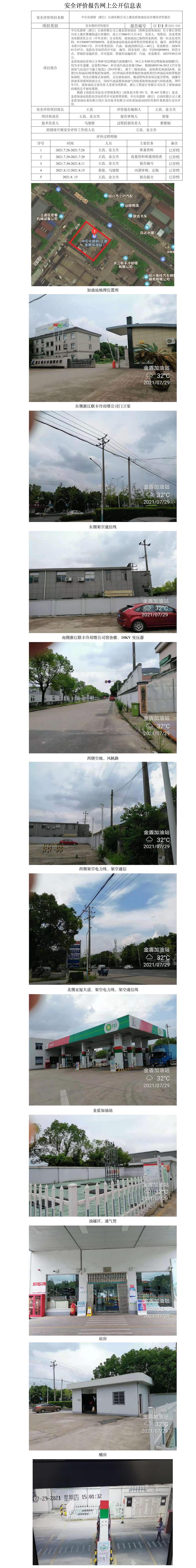 GZ【X】虞2021-050中石化碧辟（浙江）石油有限公司上虞金盾加油站安全现状评价报告网上公开信息表.jpg