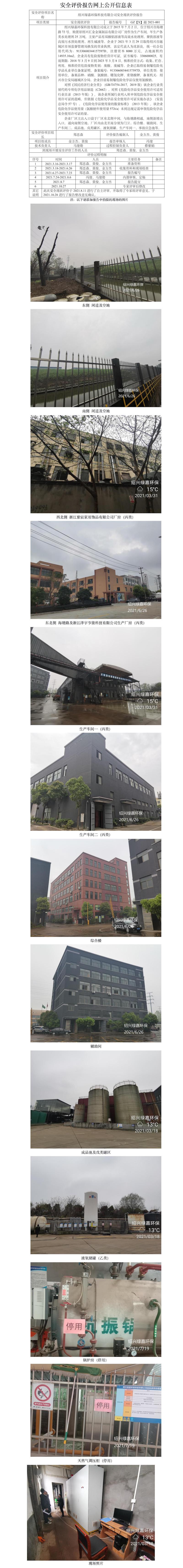 GZ【X】越2021-001绍兴绿嘉环保科技有限公司安全现状评价报告网上公开信息表.jpg