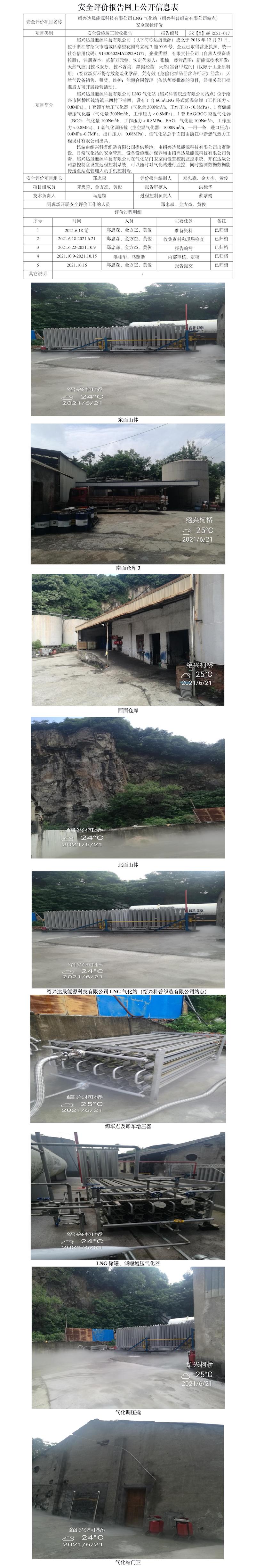 GZ【X】越2021-017绍兴达晟能源科技有限公司LNG气化站（绍兴科普织造有限公司站点）安全现状评价报告网上公开信息表.jpg