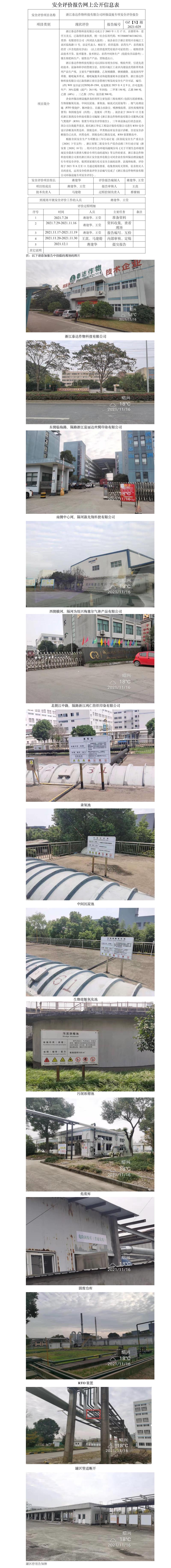 GZ【X】越2021-029浙江泰达作物科技有限公司环保设施专项安全评价报告网上公开信息表.jpg
