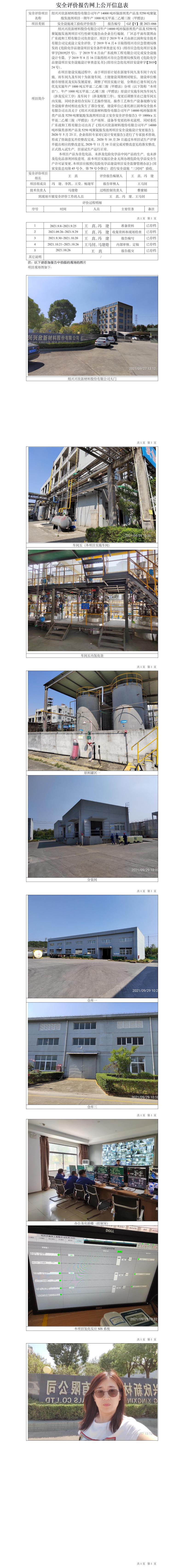 GZ【Y】虞2021-066绍兴兴欣新材料股份有限公司年产14000吨环保溶剂类产品及5250吨聚氨酯发泡剂项目一期年产1000吨五甲基二乙烯三胺（甲醛法）安全设施竣工验收评价报告安全设施竣工验收评价网上公开信息表.jpg