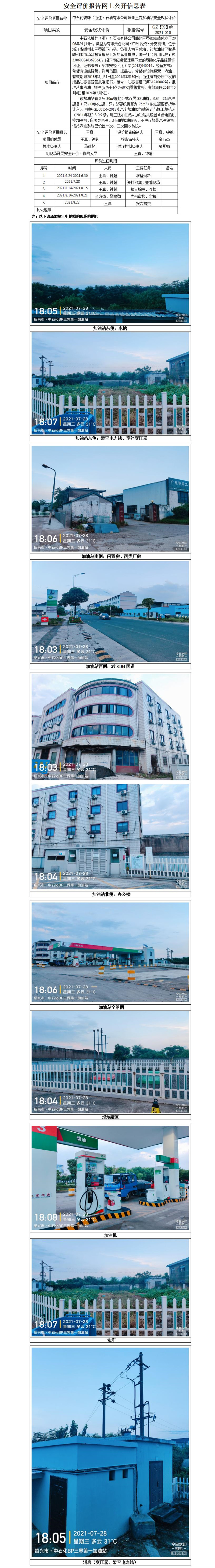 GZ【X】嵊2021-010中石化碧辟（浙江）石油有限公司嵊州三界加油站安全现状评价网上公开信息表_01.jpg