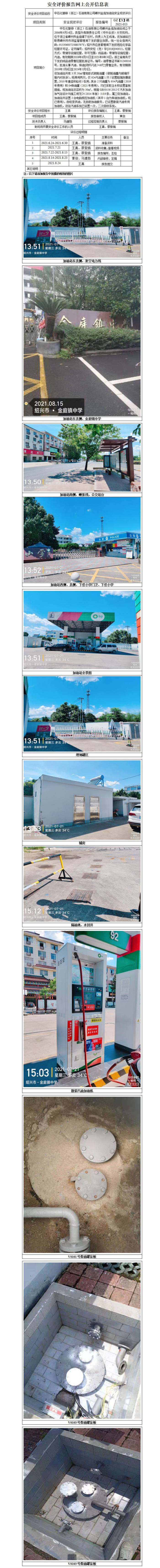 GZ【X】嵊2021-013中石化碧辟（浙江）石油有限公司嵊州金庭加油站安全现状评价网上公开信息表_01(1).jpg