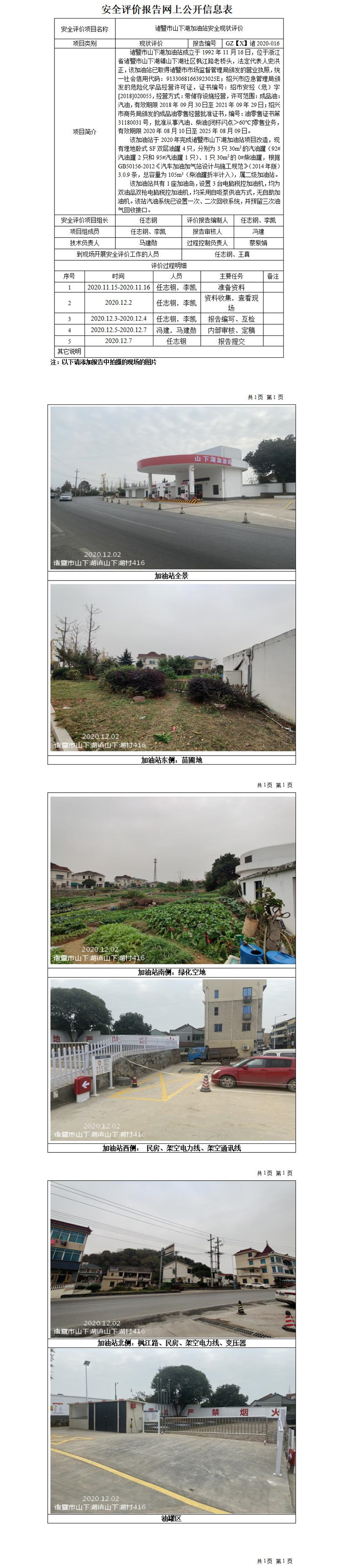 GZ【X】诸2020-016诸暨市山下湖加油站安全现状评价网上公开信息表_01.jpg