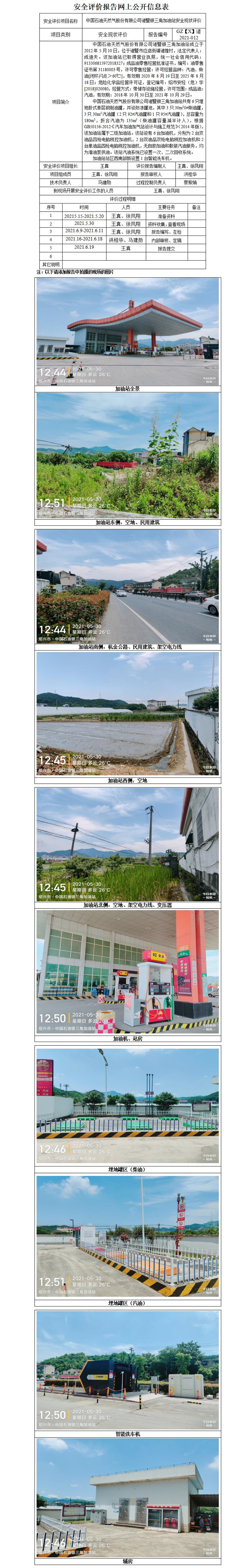 GZ【X】诸2021-012中国石油天然气股份有限公司诸暨银三角加油站安全现状评价网上公开信息表_01.jpg