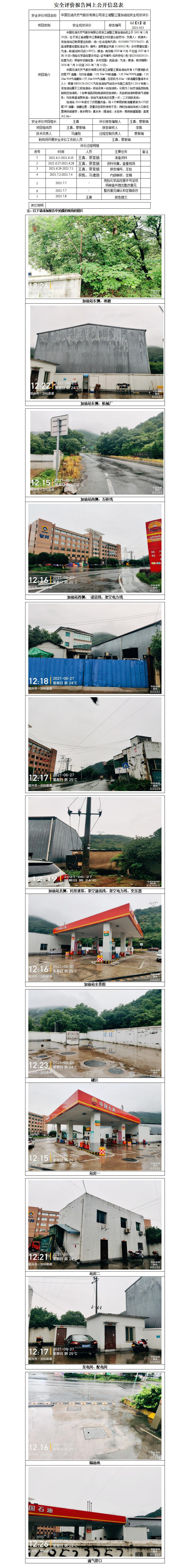 GZ【X】诸2021-013中国石油天然气股份有限公司浙江诸暨江藻加油站安全现状评价网上公开信息表_01.jpg