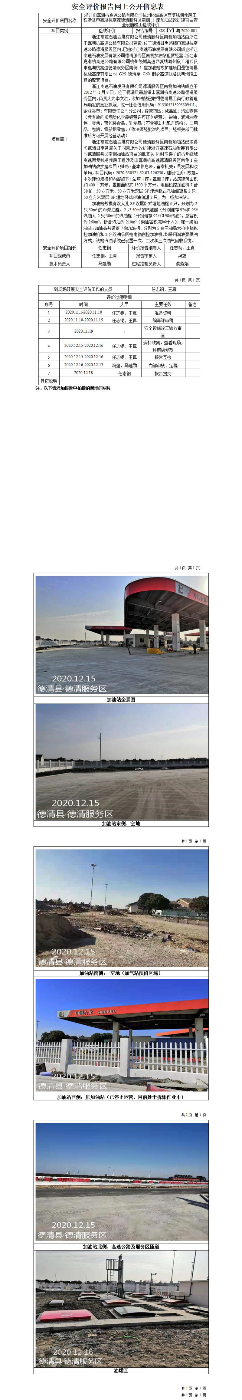 GZ【Y】湖2020-001 浙江申嘉湖杭高速公路有限公司杭州绕城高速西复线湖州段工程涉及申嘉湖杭高速德清服务区南侧 1 座加油站改扩建项目安全设施竣工验收评价报告网上公开信息表_01.jpg