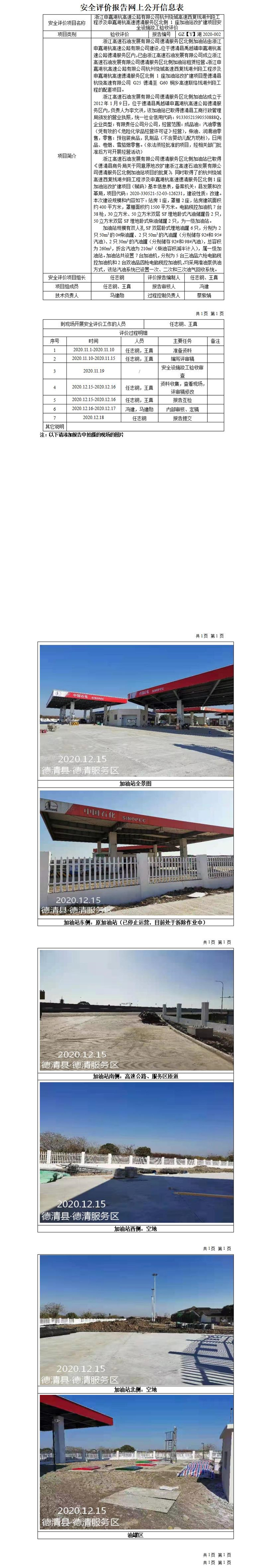 GZ【Y】湖2020-002浙江申嘉湖杭高速公路有限公司杭州绕城高速西复线湖州段工程涉及申嘉湖杭高速德清服务区北侧 1 座加油站改扩建项目安全设施竣工验收评价报告网上公开信息表_01.jpg