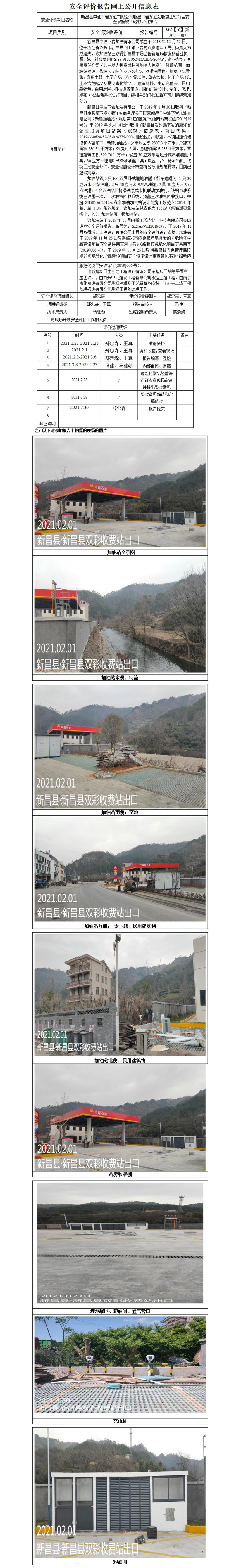 GZ【Y】新2021-002新昌县中油下岩加油有限公司新昌下岩加油站新建工程项目安全设施竣工验收评价报告网上公开信息表_01.jpg