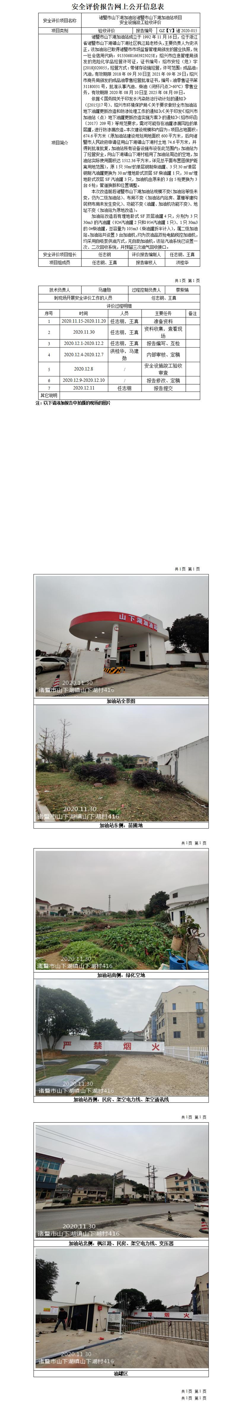 GZ【Y】诸2020-015诸暨市山下湖加油站诸暨市山下湖加油站项目安全设施竣工验收评价报告网上公开信息表_01.jpg