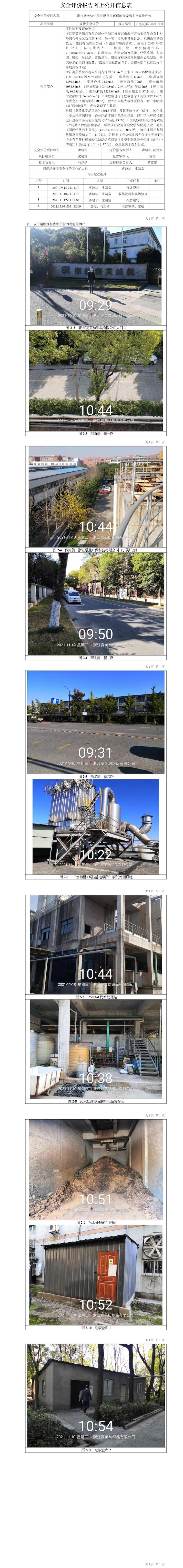 GZ【X】嘉2021-053浙江赛芙纺织品有限公司环保设施安全评价网上信息公开表.jpg