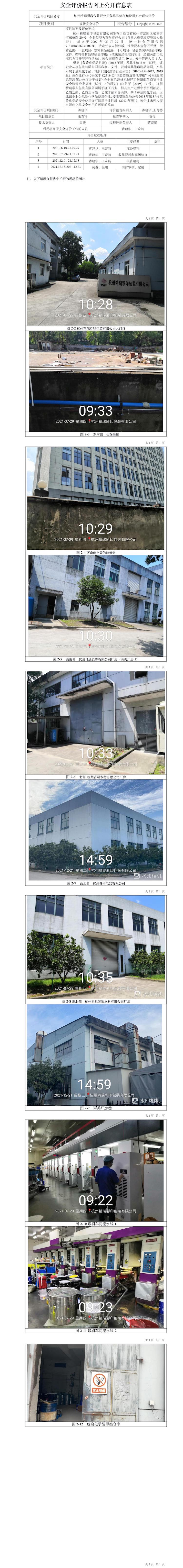 GZ【X】杭2021-072杭州精瑞彩印包装有限公司危险化学品储存和使用安全现状评价网上信息公开表.jpg