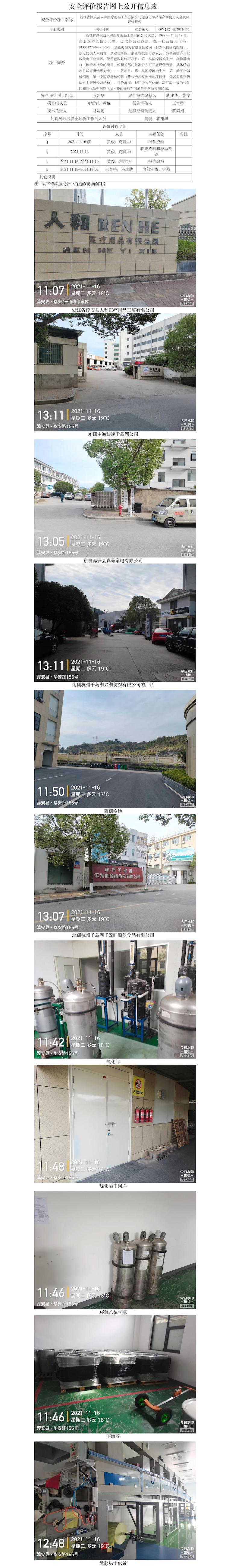 GZ【X】杭2021-136浙江省淳安县人和医疗用品工贸有限公司危险化学品储存和使用安全现状评价网上信息公开表.jpg