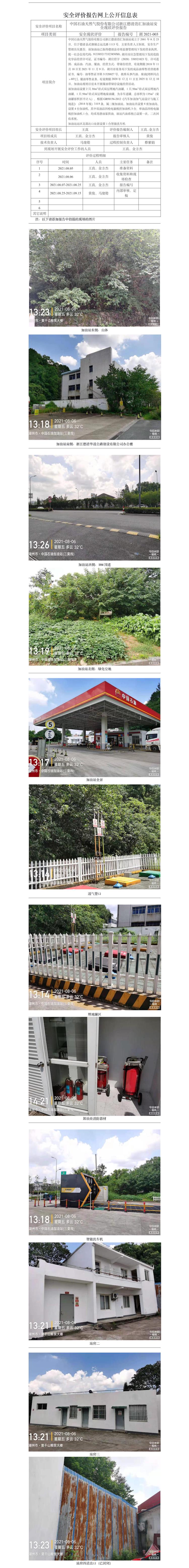 GZ【X】湖2021-003中国石油天然气股份有限公司浙江德清劲汇加油站安全现状评价网上公开信息表.jpg