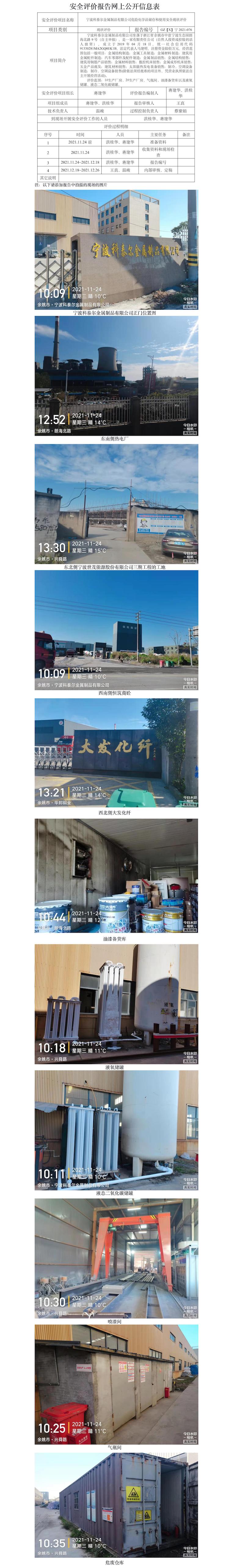 GZ【X】宁2021-076宁波科泰尔金属制品有限公司危险化学品储存和使用安全现状评价网上信息公开表.jpg