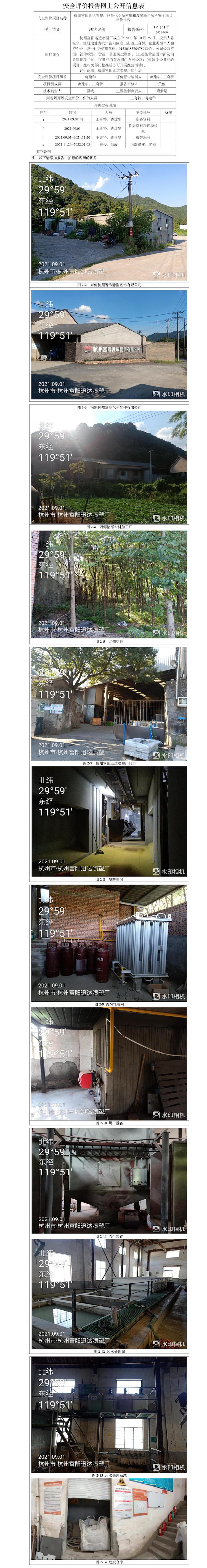 GZ【X】杭2021-090杭州富阳迅达喷塑厂危险化学品使用和涉爆粉尘场所安全现状评价报告网上信息公开表.jpg