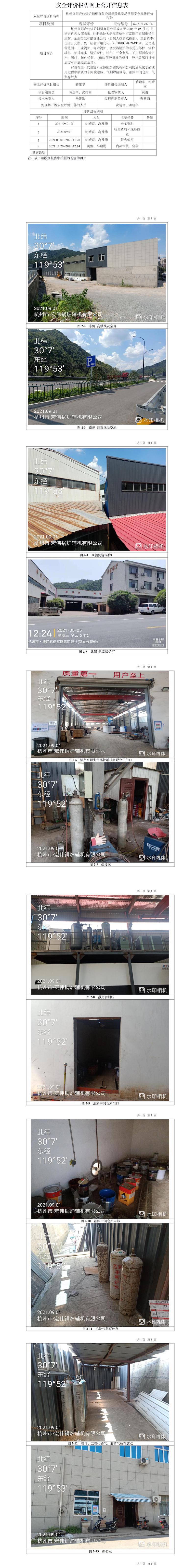 GZ【X】杭2021-091杭州富阳宏伟锅炉辅机有限公司危险化学品使用安全现状评价报告网上信息公开表.jpg