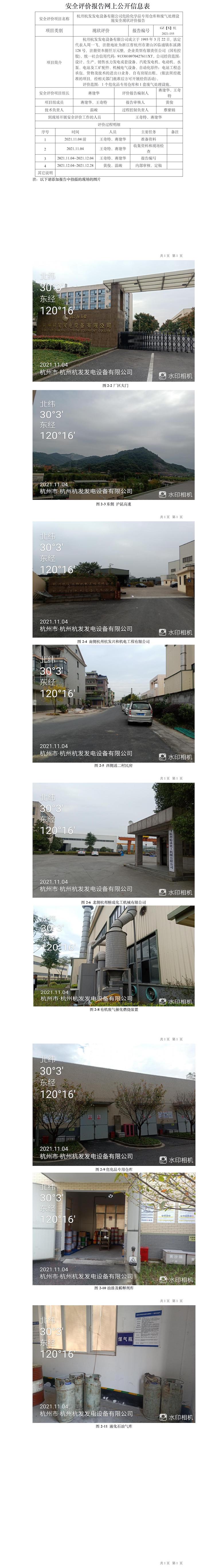 GZ【X】杭2021-155杭州杭发发电设备有限公司危险化学品专用仓库和废气处理设施安全现状评价报告网上信息公开表.jpg