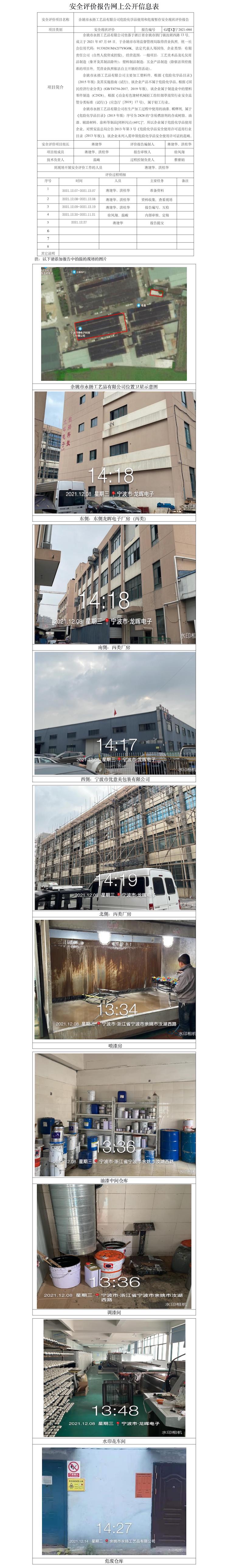 GZ【X】宁2021-084余姚市永扬工艺品有限公司危险化学品使用和危废暂存安全现状评价报告安全评价报告网上公开信息表.jpg