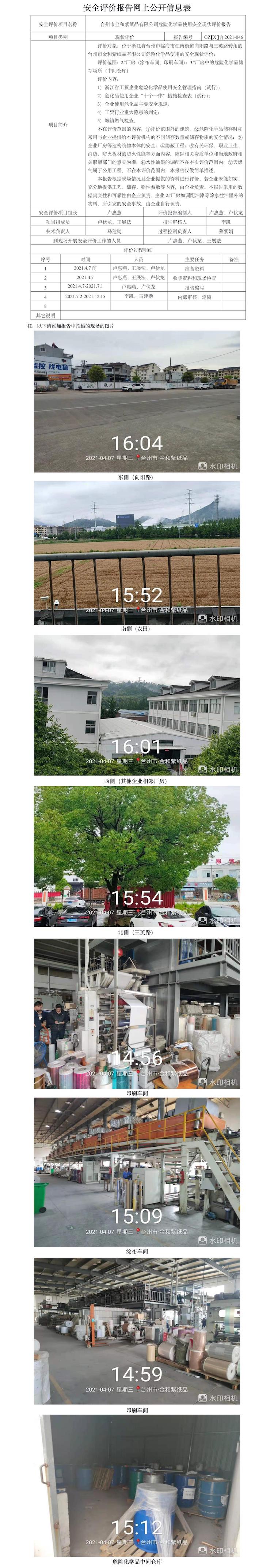 GZ【X】台2021-046台州市金和紫纸品有限公司危险化学品使用安全现状评价报告  网上公开信息表.jpg