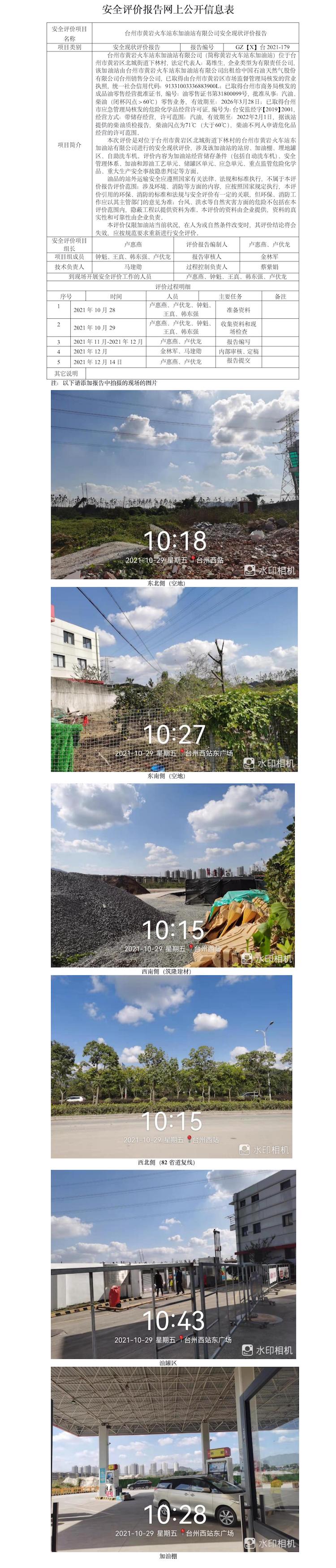 GZ【X】台2021-179台州市黄岩火车站东加油站有限公司现状网上公示.jpg