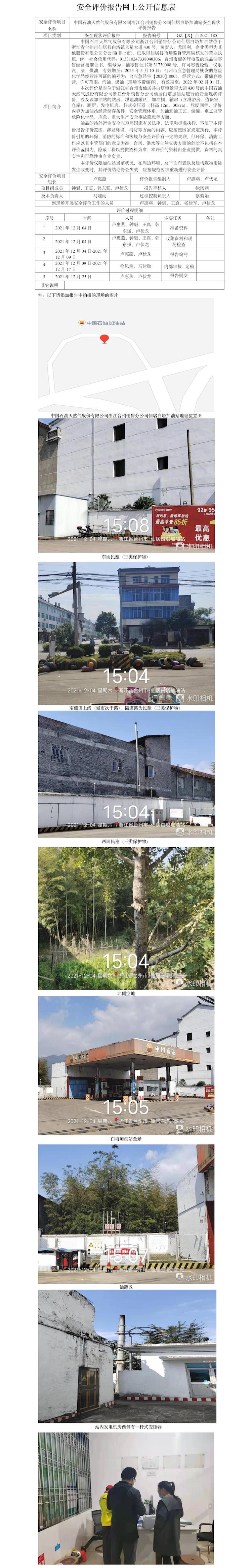 GZ【X】台2021-185中国石油天然气股份有限公司浙江台州销售分公司仙居白塔加油站安全评价报告网上公开信息表.jpg