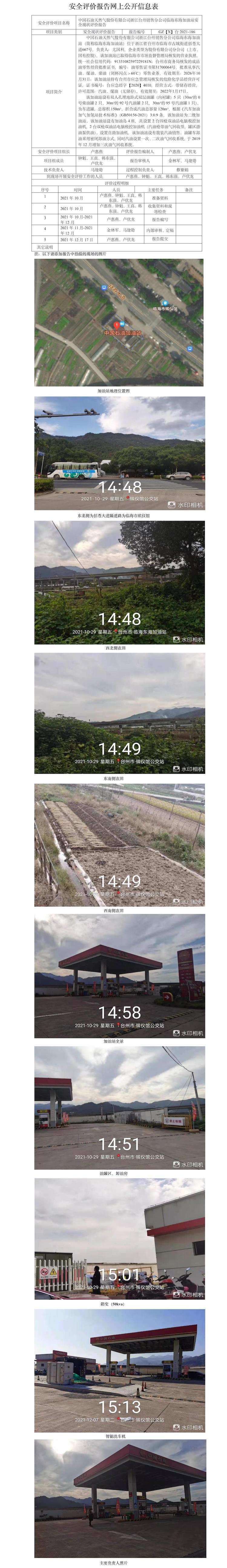 GZ【X】台2021-186中国石油天然气股份有限公司浙江台州销售分公司临海东海加油站网上公示.jpg