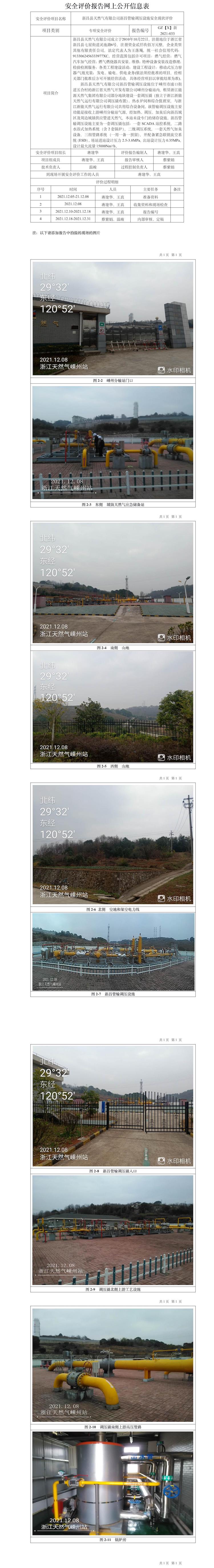 GZ【X】新2021-033新昌县天然气有限公司新昌管输调压设施安全现状评价报告网上信息公开表.jpg