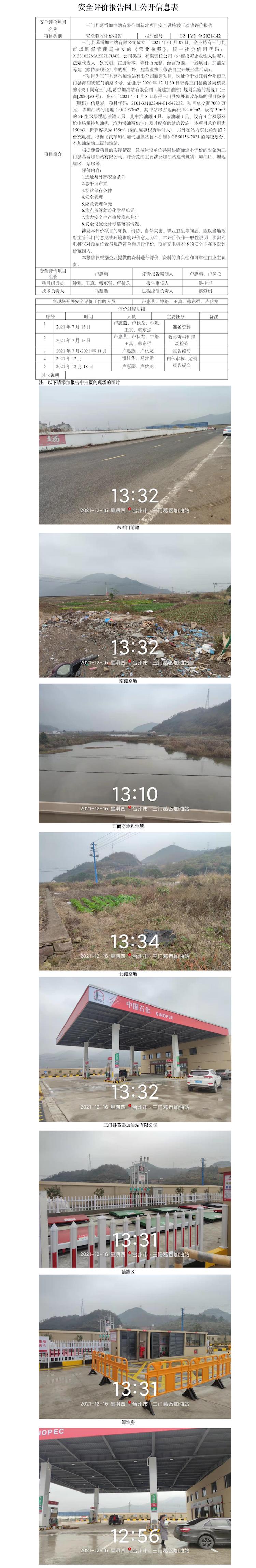 GZ【Y】台2021-142三门县葛岙加油站有限公司新建项目安全设施竣工验收评价报告  网上公开信息表.jpg