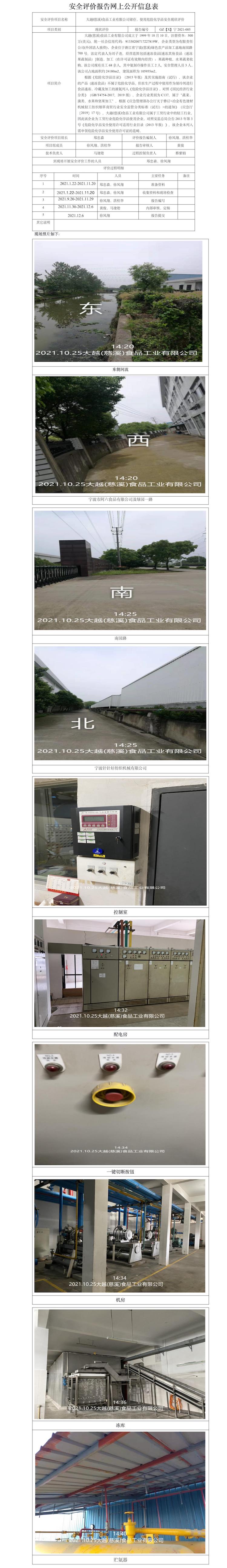GZ【X】宁2021-005大越(慈溪)食品工业有限公司储存、使用危险化学品安全现状评价网上信息公开表.jpg