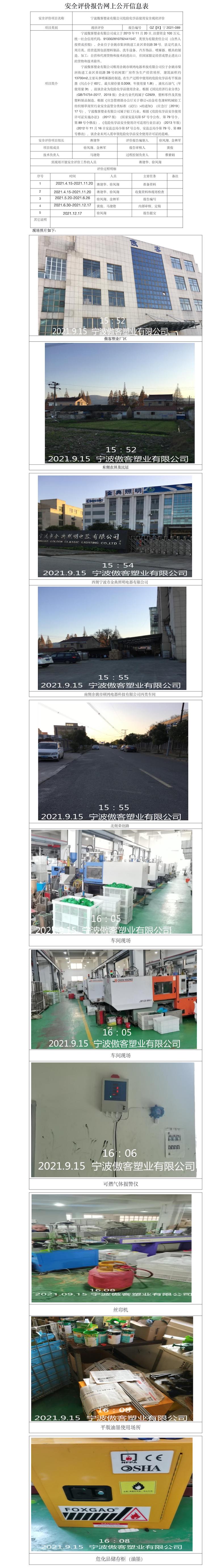 GZ【X】宁2021-089宁波傲客塑业有限公司危险化学品使用安全现状评价网上公开信息表.jpg