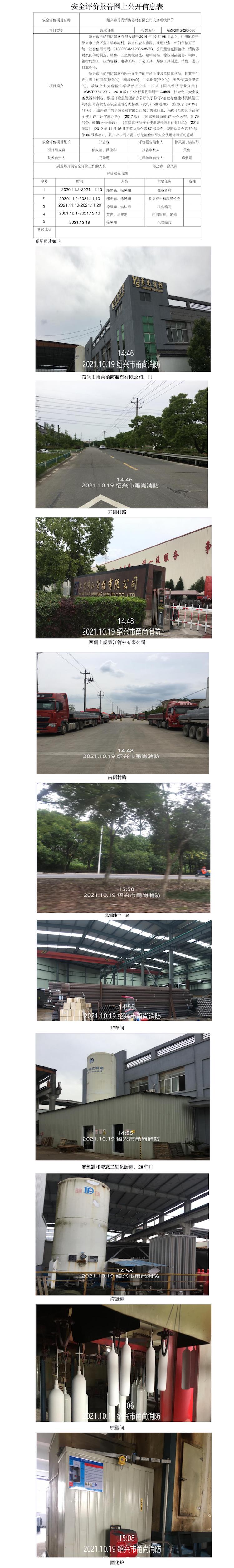 GZ【X】虞2020-036绍兴市甬尚消防器材有限公司安全现状评价网上公开信息表.jpg