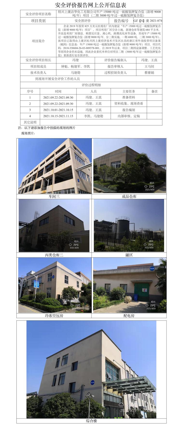 GZ【S】虞2021-074绍兴上虞洁华化工有限公司安全评价报告网上公开信息表.jpg