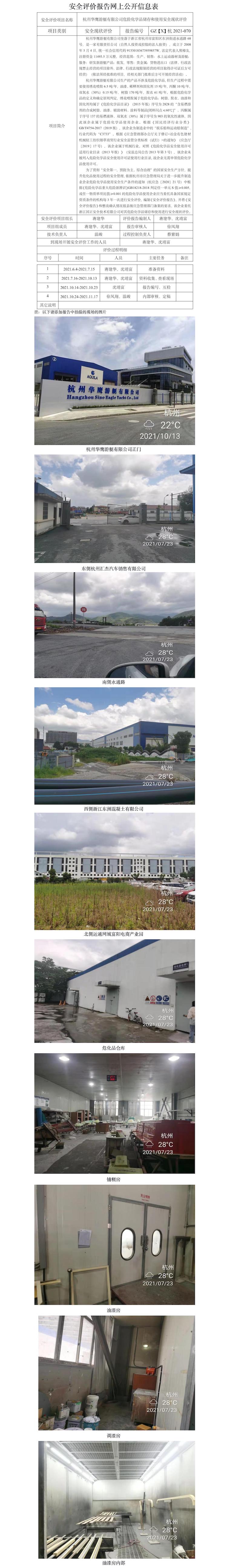 GZ【X】杭2021-070杭州华鹰游艇有限公司危险化学品使用安全现状评价报告网上公开信息表.jpg